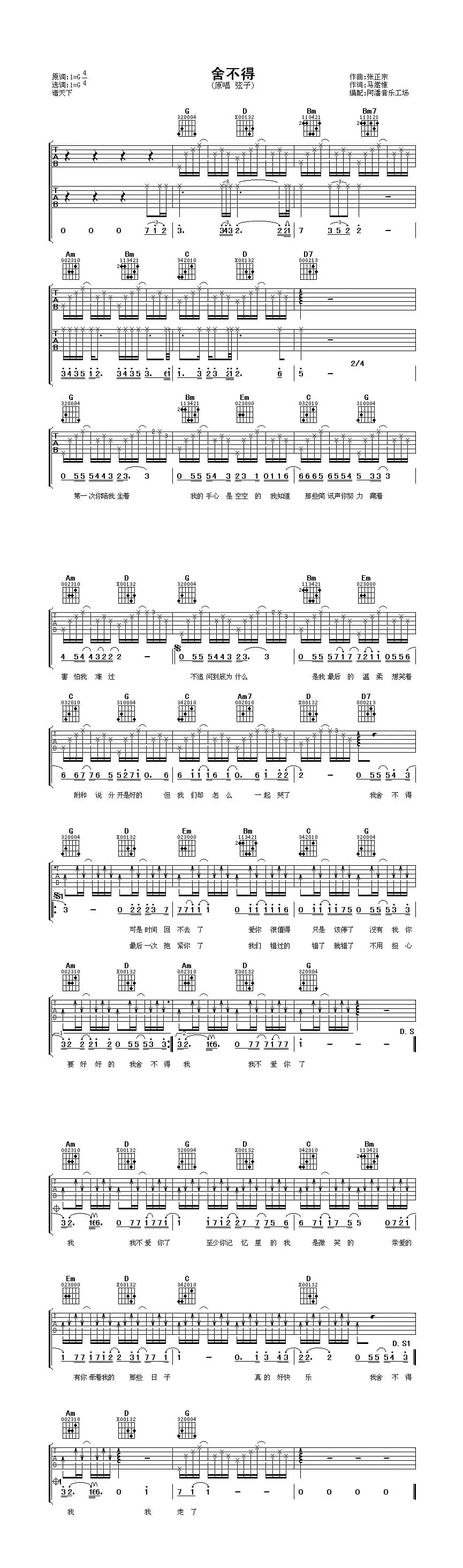 舍不得（张正宗词 马嵩惟曲）