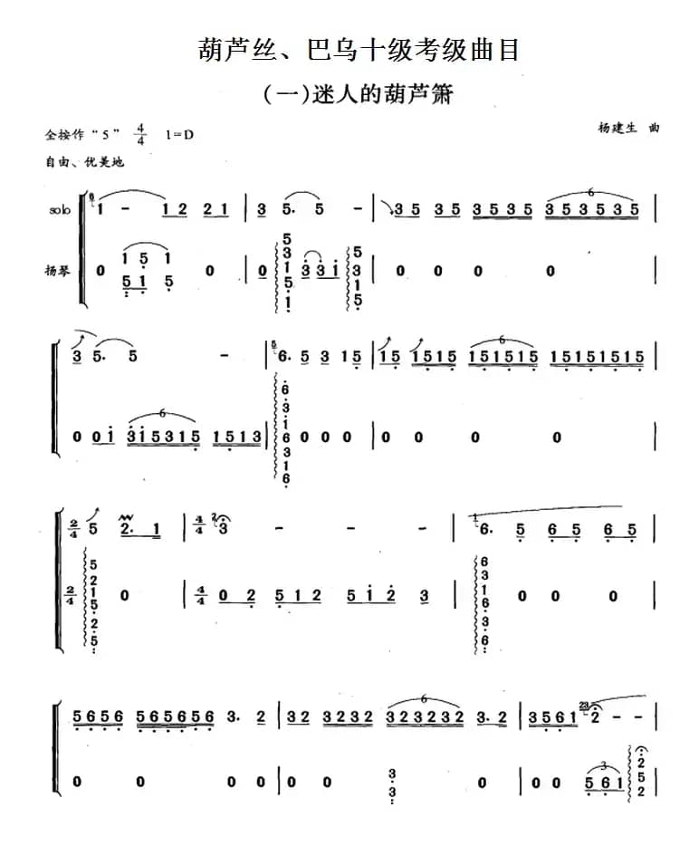 葫芦丝、巴乌十级考级曲目：迷人的葫芦箫