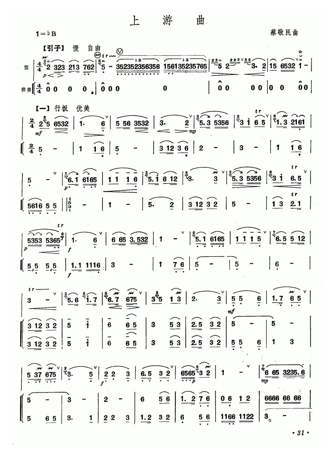 上游曲（笛子+伴奏）