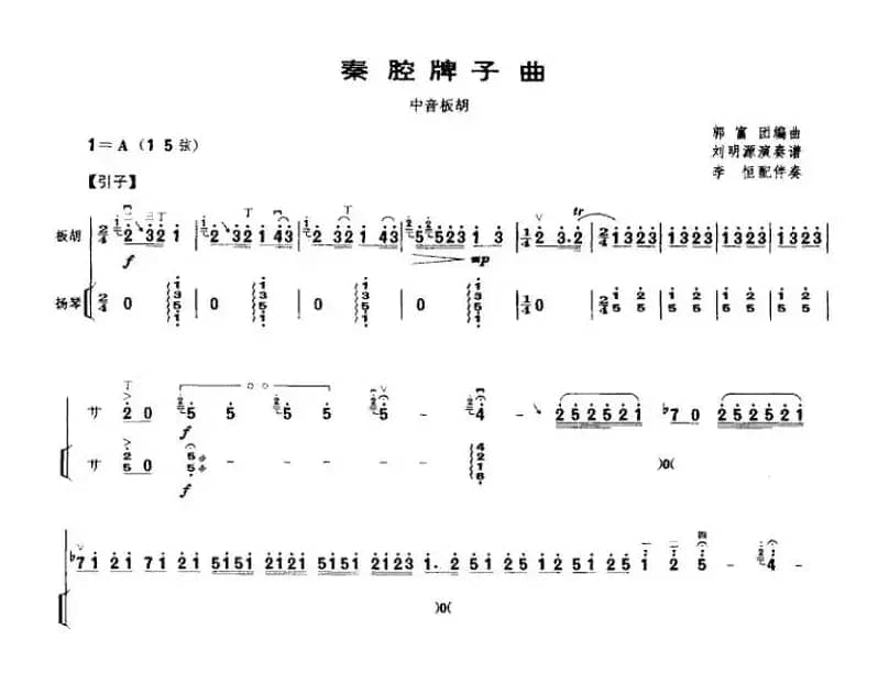 秦腔牌子曲（中音板胡+扬琴伴奏）