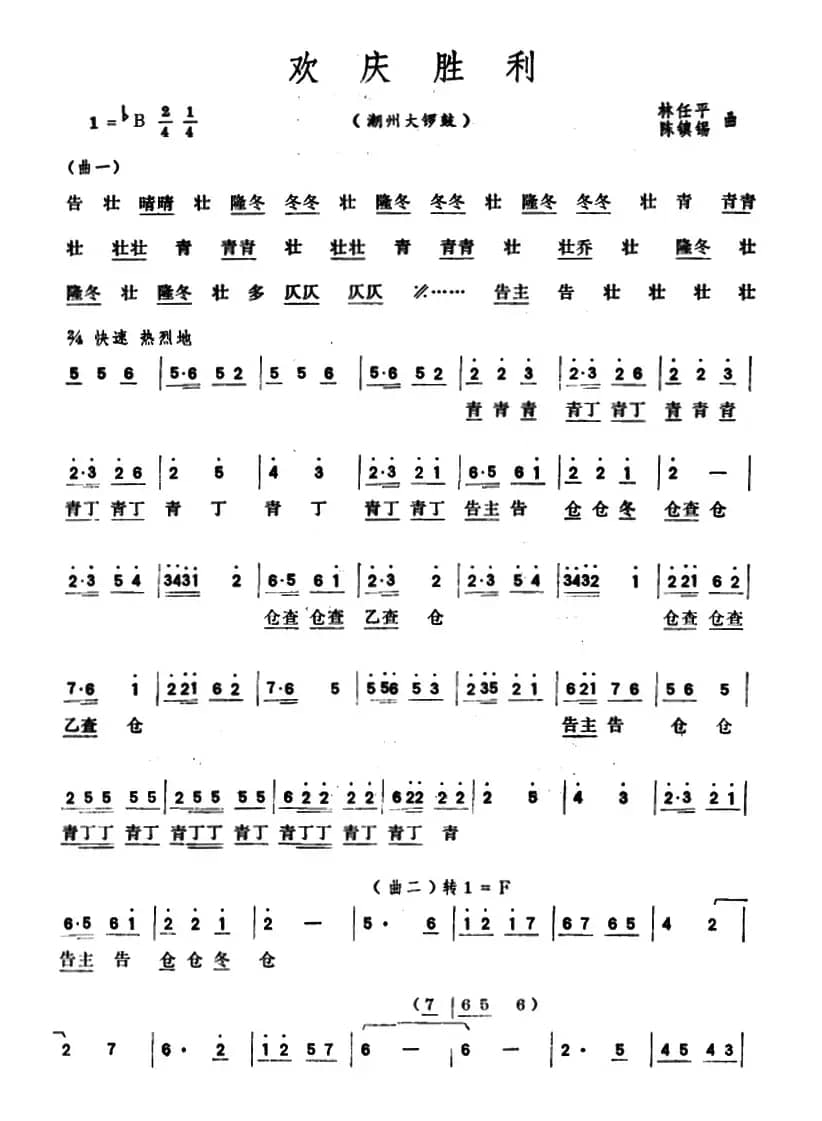 欢庆胜利（潮州大锣鼓）