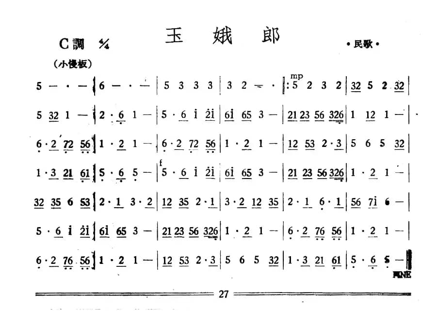 玉娥郎（丝竹乐谱）