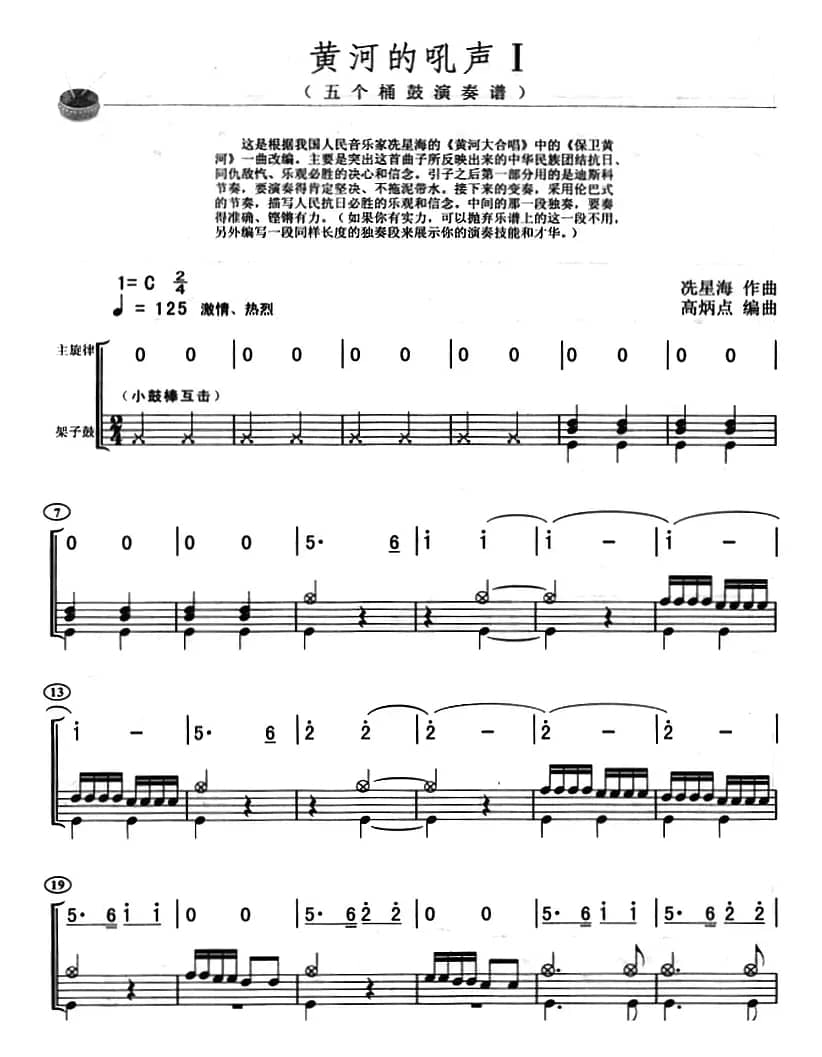 黄河的吼声（架子鼓、主旋律+鼓谱）