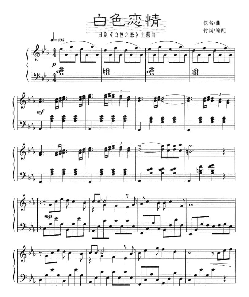 白色恋情（日剧《白色之恋》主题曲）