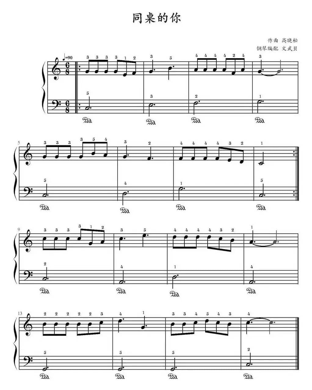 同桌的你（文武贝编配版）