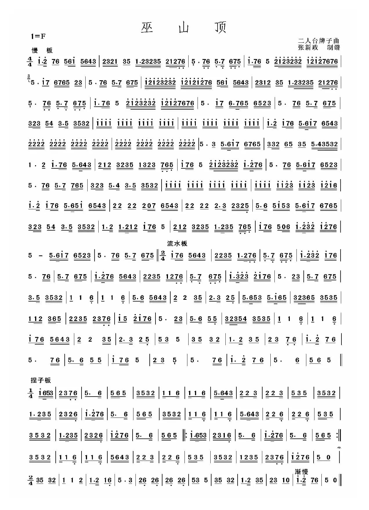 巫山顶（二人台牌子曲）