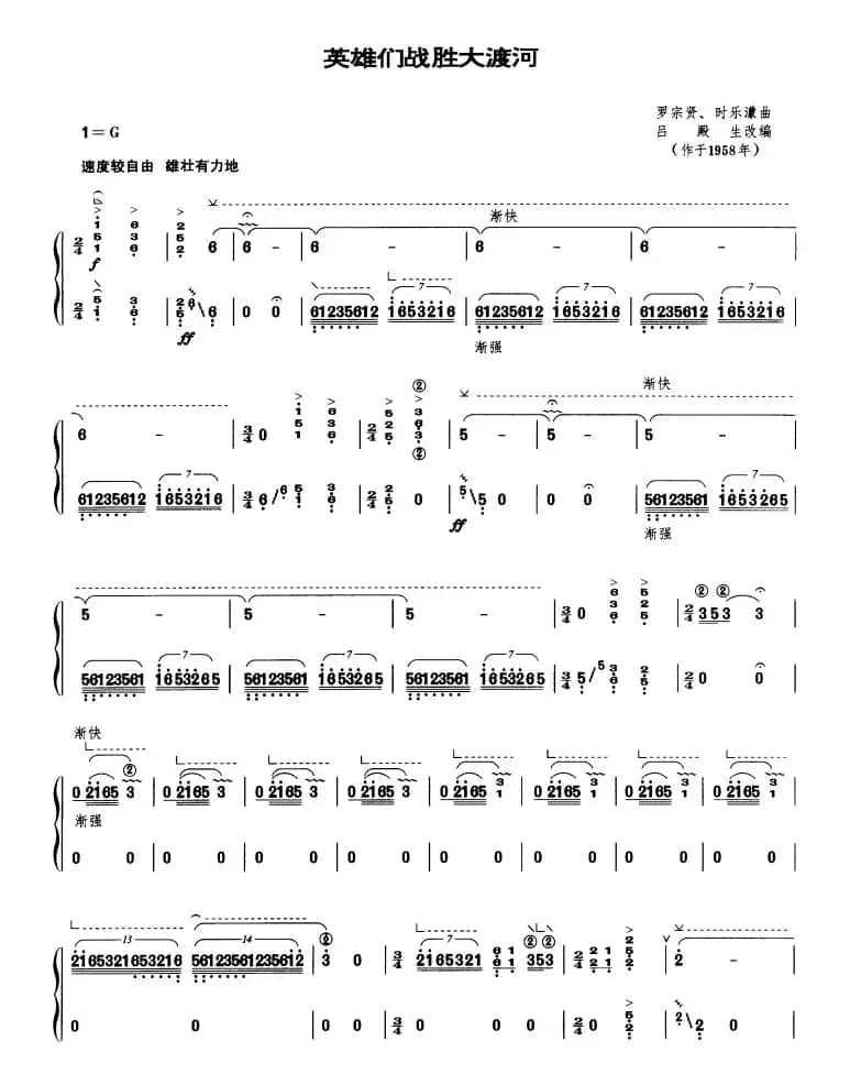 英雄们战胜大渡河（吕殿生改编版）