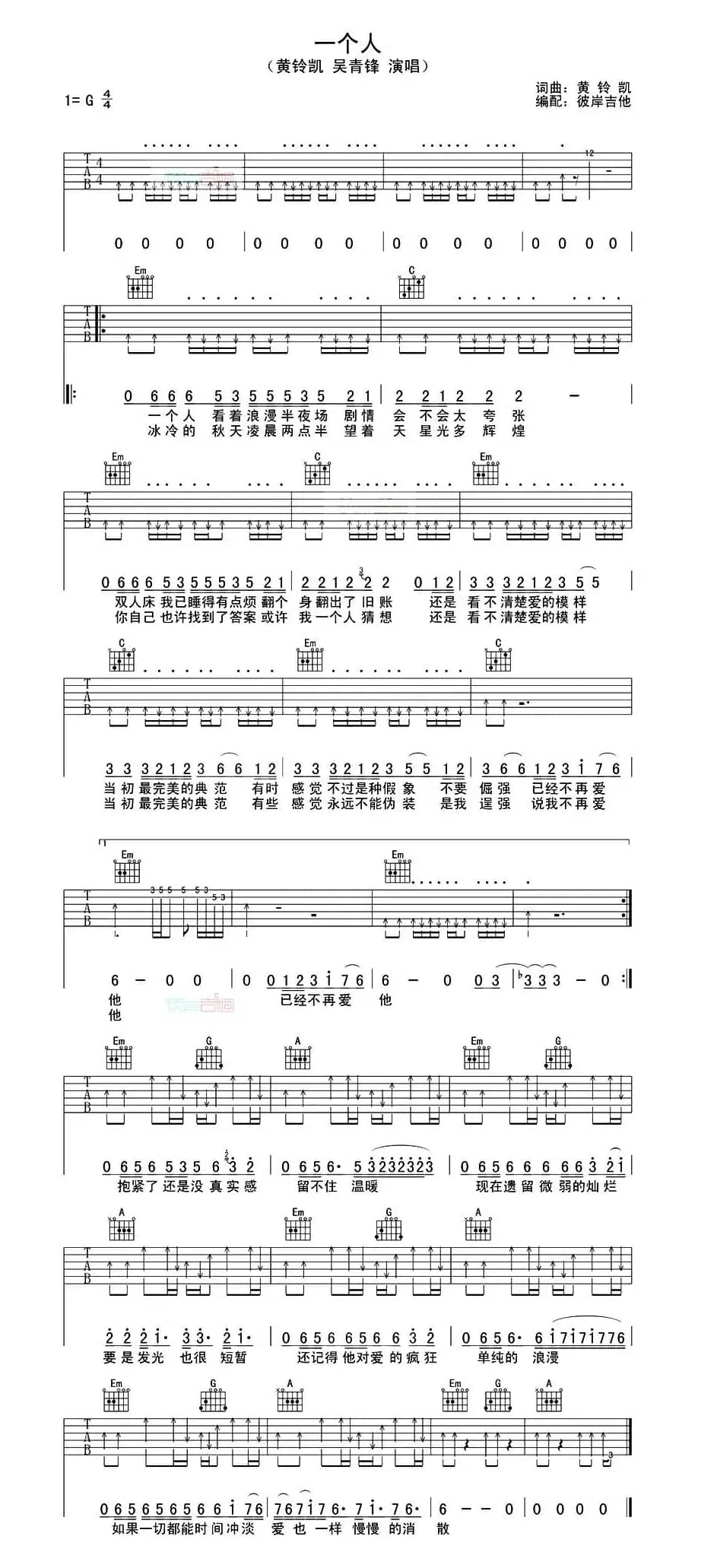 一个人（黄铃凯词曲、彼岸吉他编配）