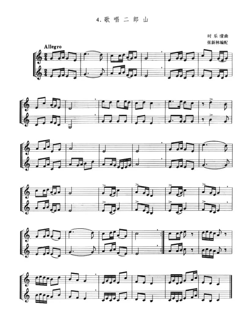 歌唱二郎山（小号二重奏）