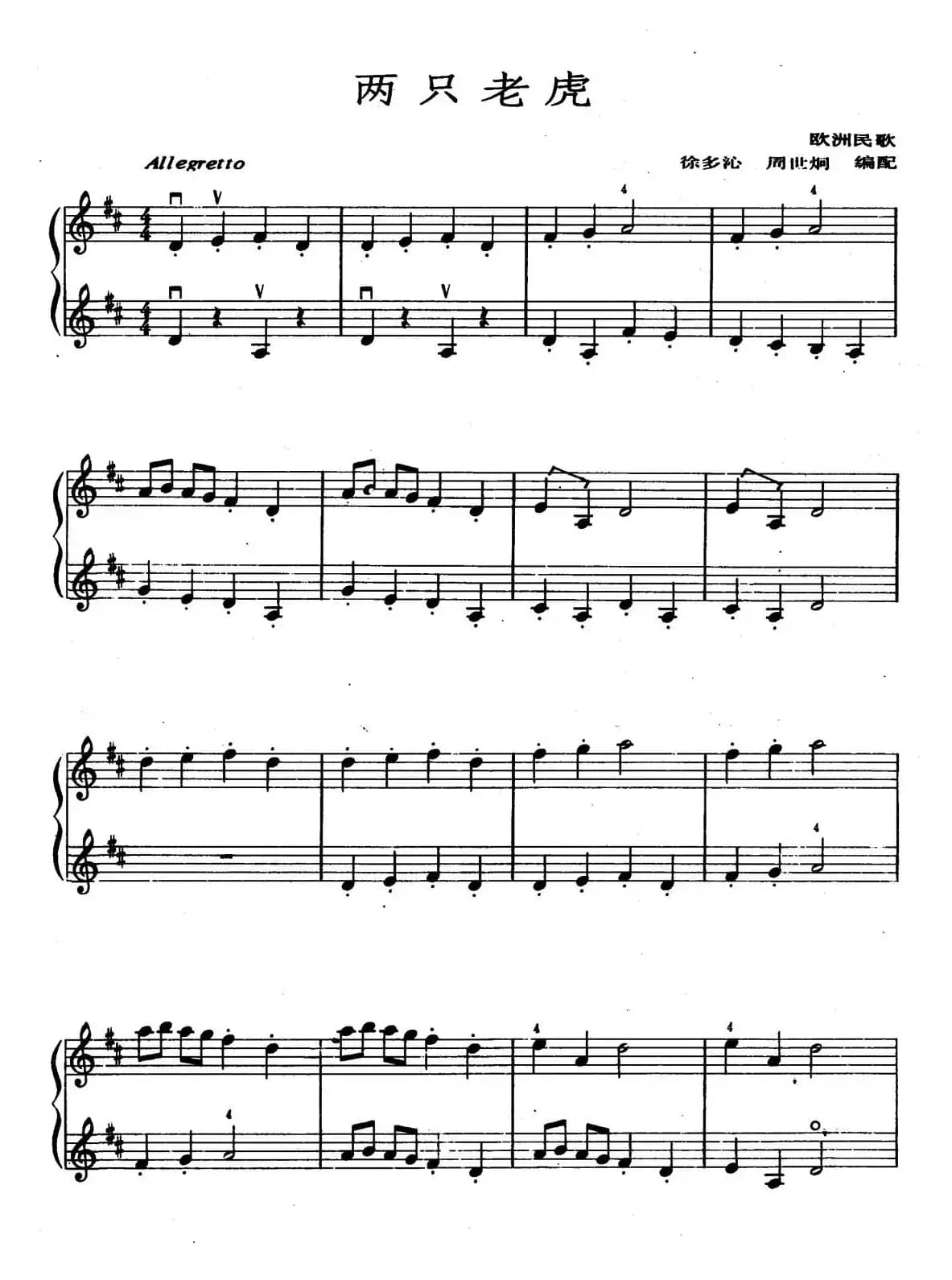 两只老虎（二重奏）