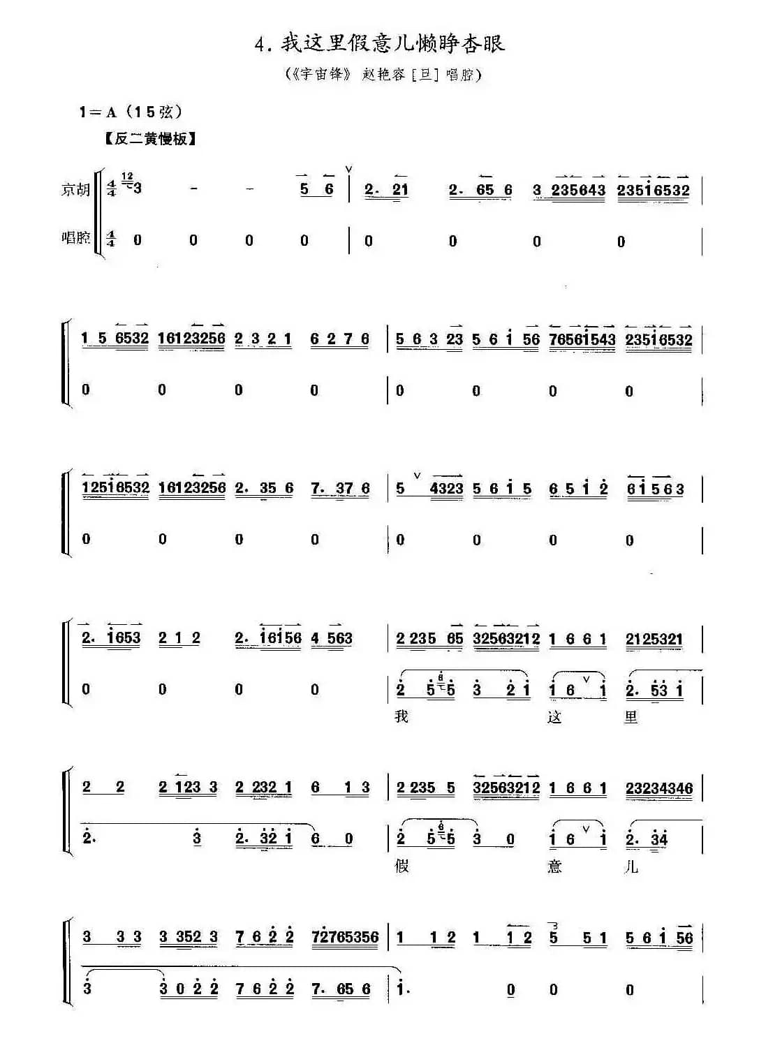 我这里假意儿懒睁杏眼（京剧《宇宙锋》选段、京胡考级谱）