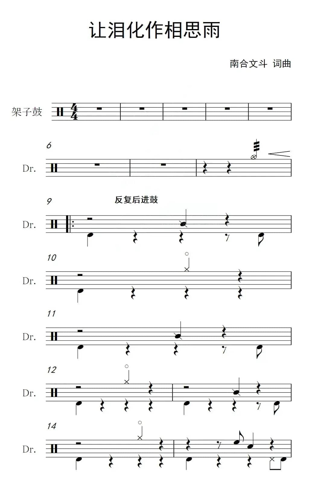 让泪化作相思雨（架子鼓谱）