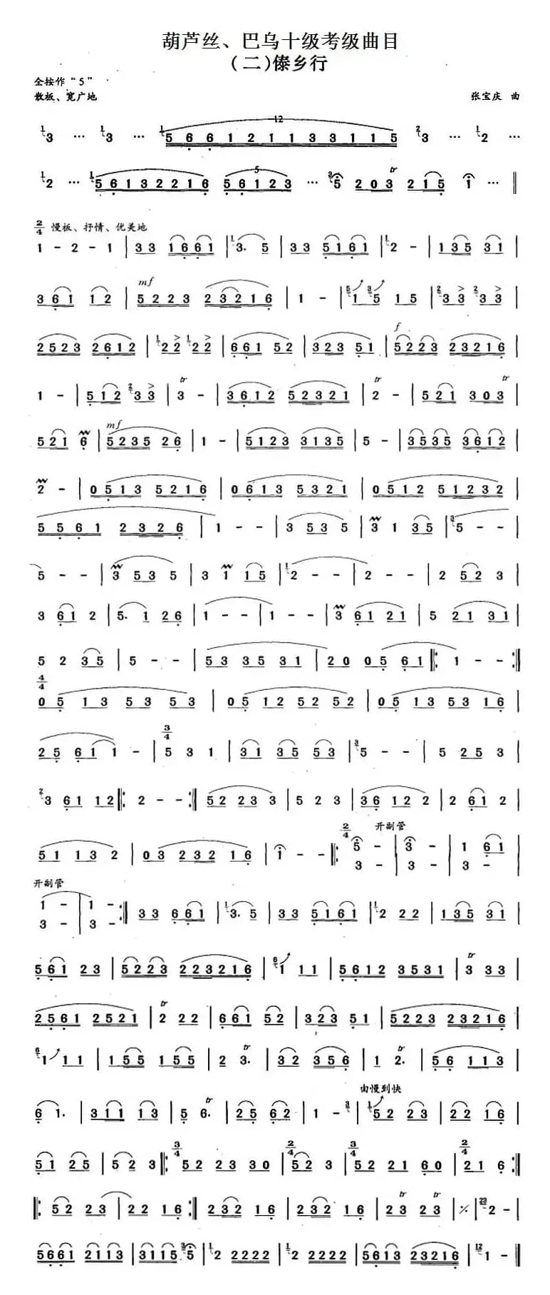 葫芦丝、巴乌十级考级曲目：傣乡行