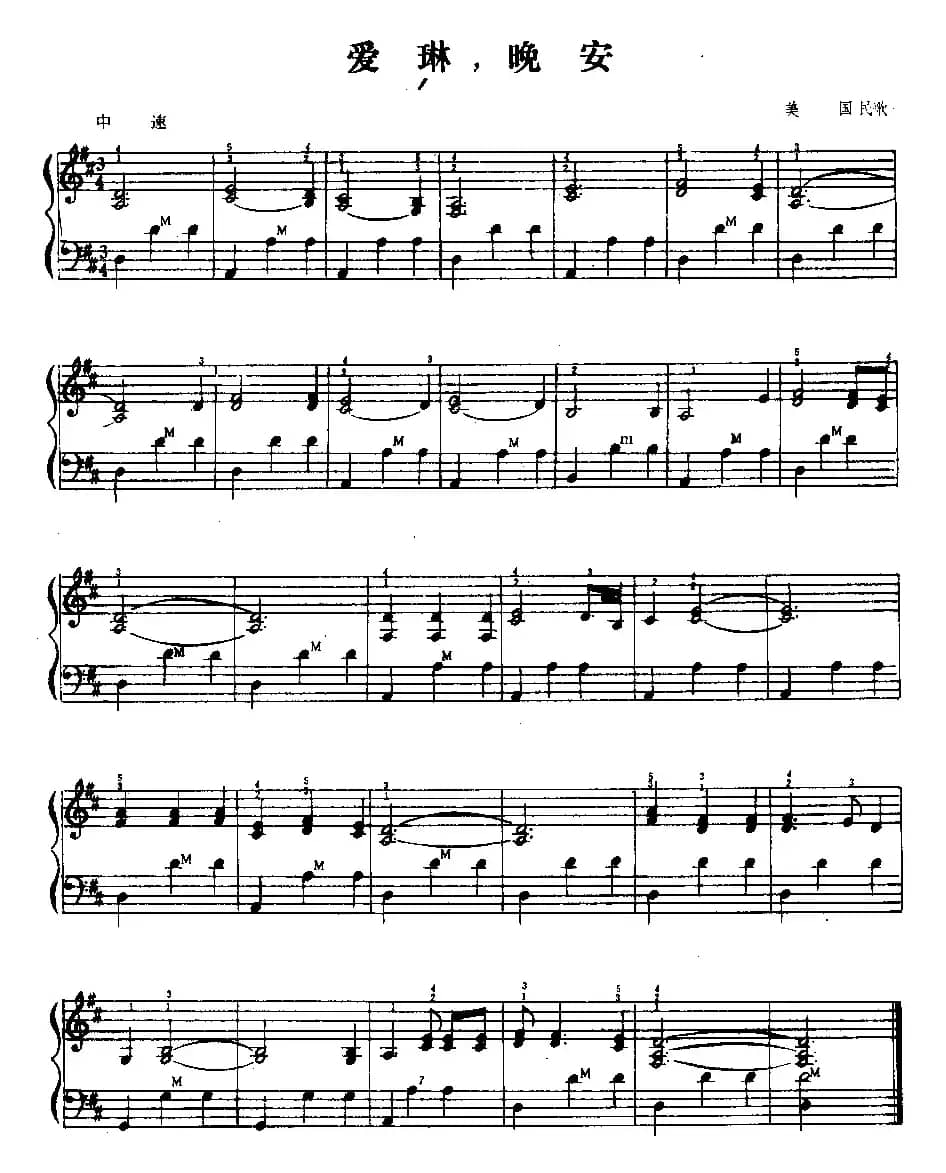 爱琳，晚安（美国民歌）