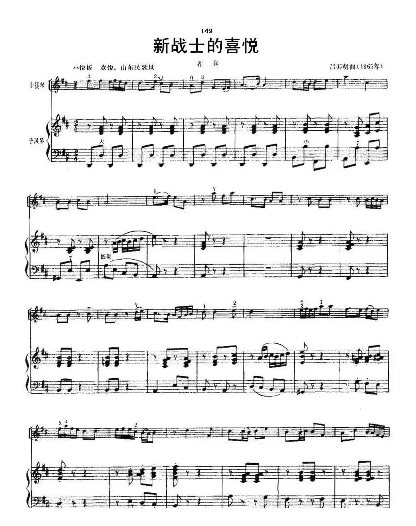 新战士的喜悦（小提琴齐奏+手风琴伴奏）