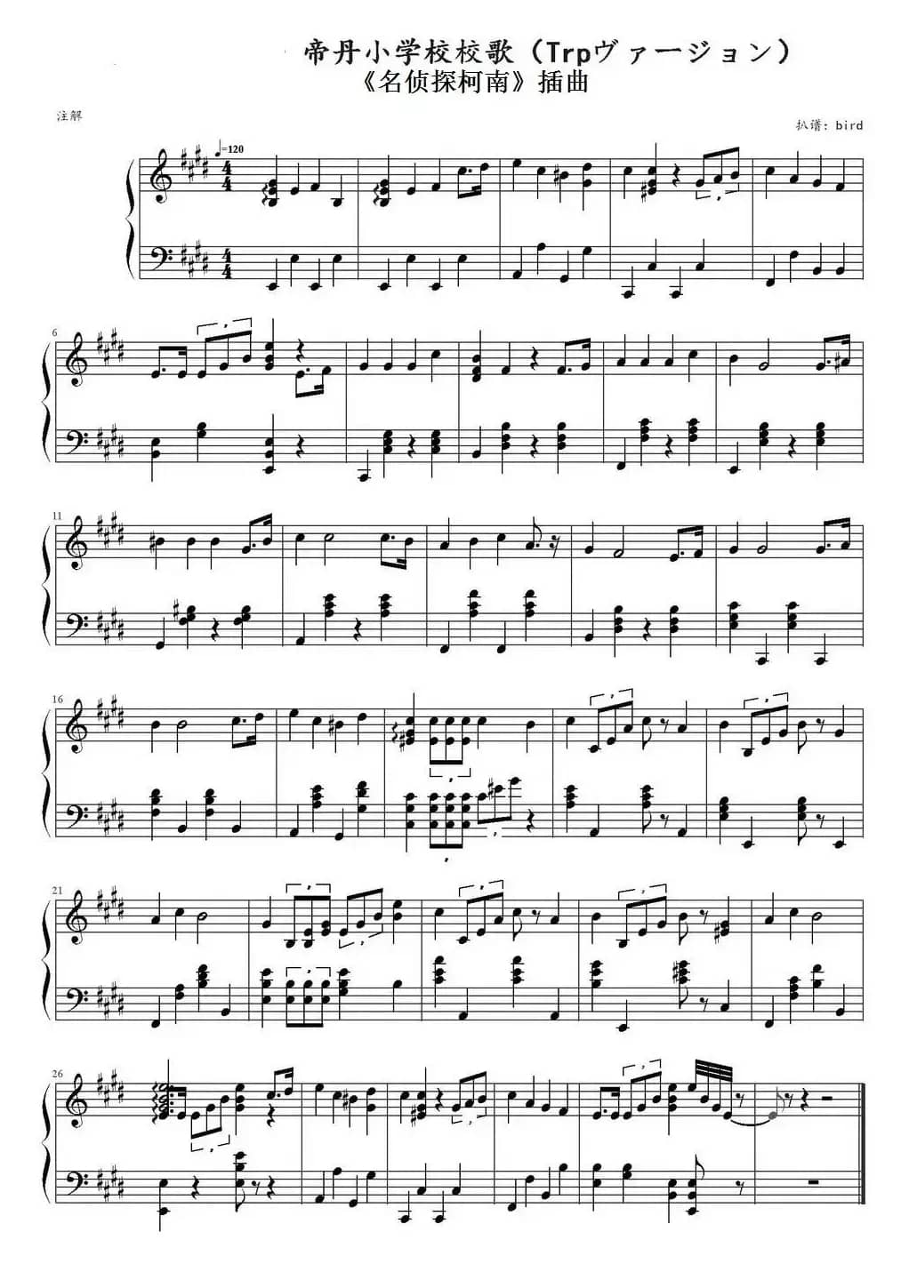 帝丹小学校校歌（《名侦探柯南》插曲）