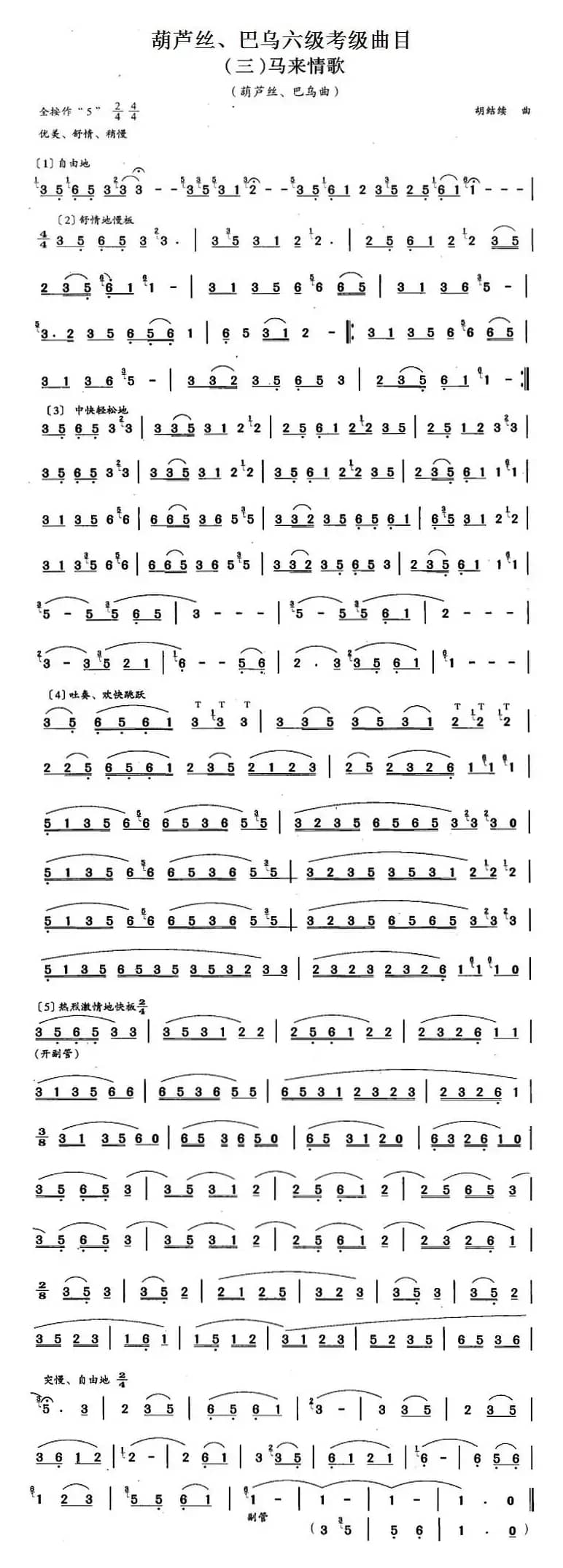 葫芦丝、巴乌六级考级曲目：马来情歌