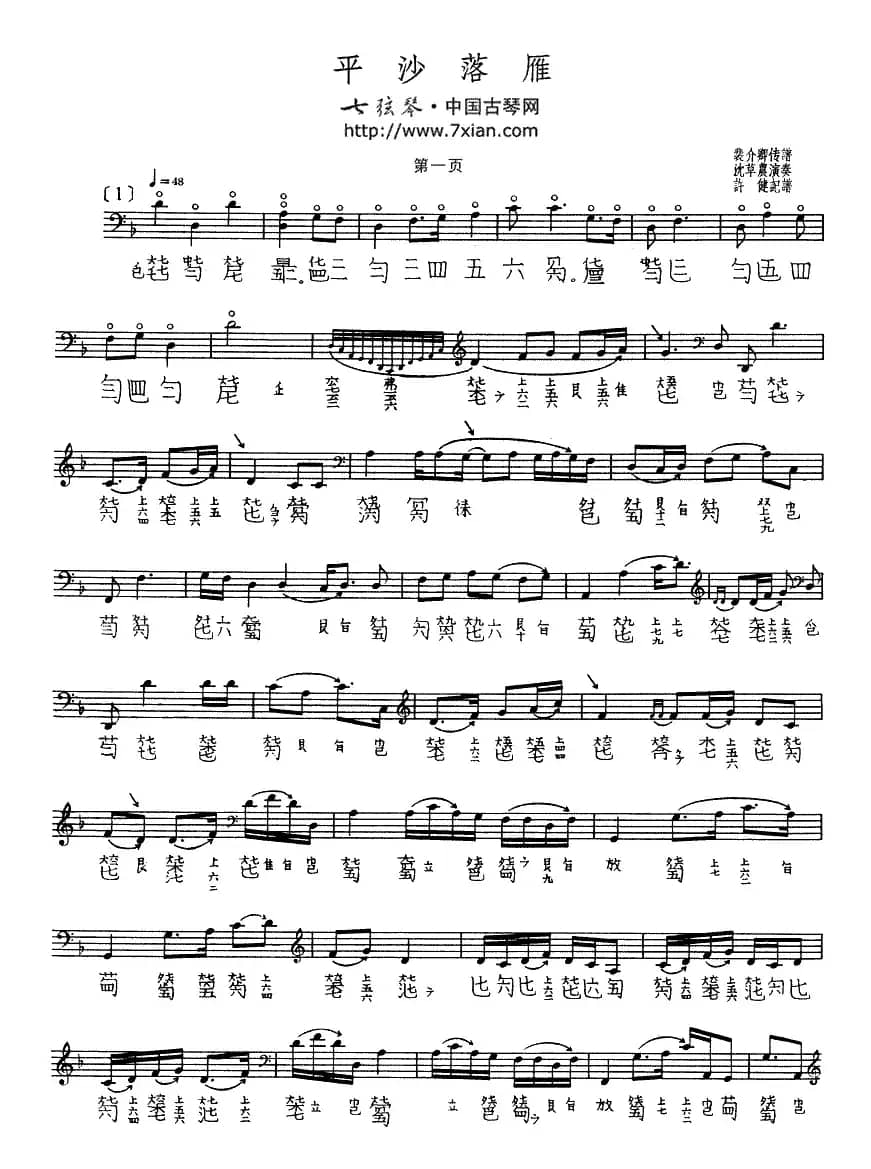 平沙落雁（古琴谱、沈草农演奏版、五线谱+减字谱）