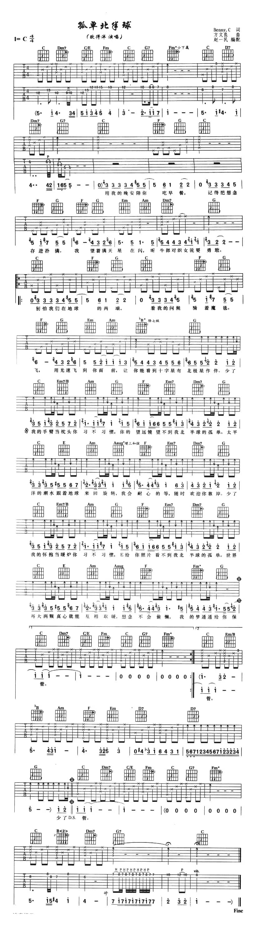 孤单北半球（赵一民编配版）