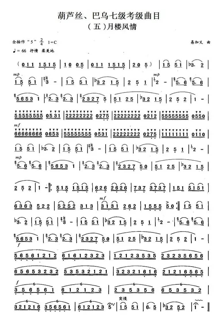 葫芦丝、巴乌七级考级曲目：月楼风情