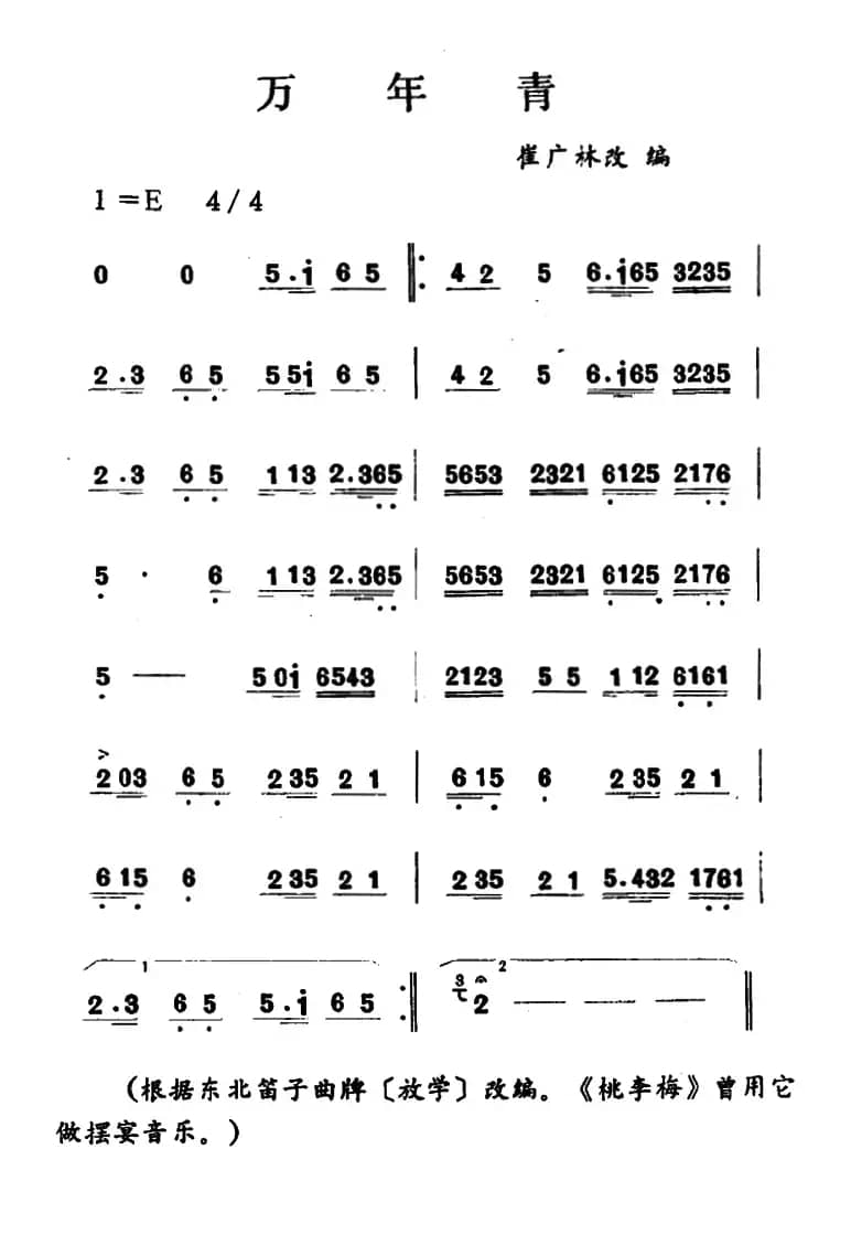 万年青（吉剧曲牌音乐）