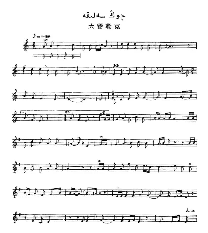 十二木卡姆：Ⅴ 潘吉尕木卡姆 245——254（主旋律谱）