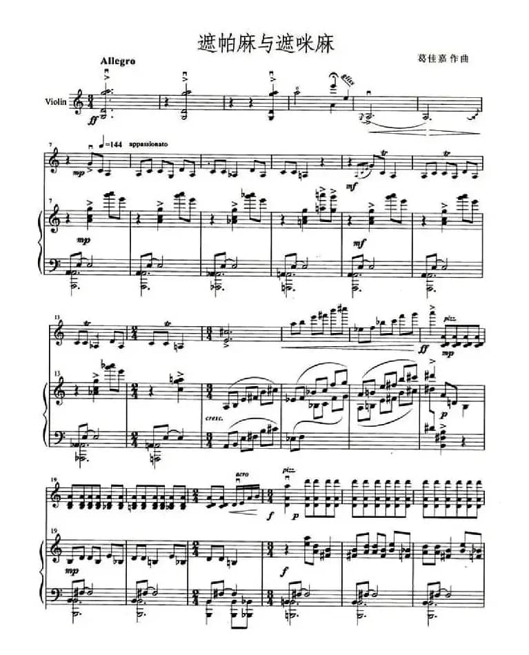 遮帕麻与遮咪麻（小提琴+钢琴伴奏）