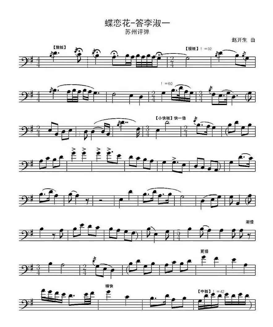 蝶恋花·答李淑一（赵开生作曲版、大提琴谱）