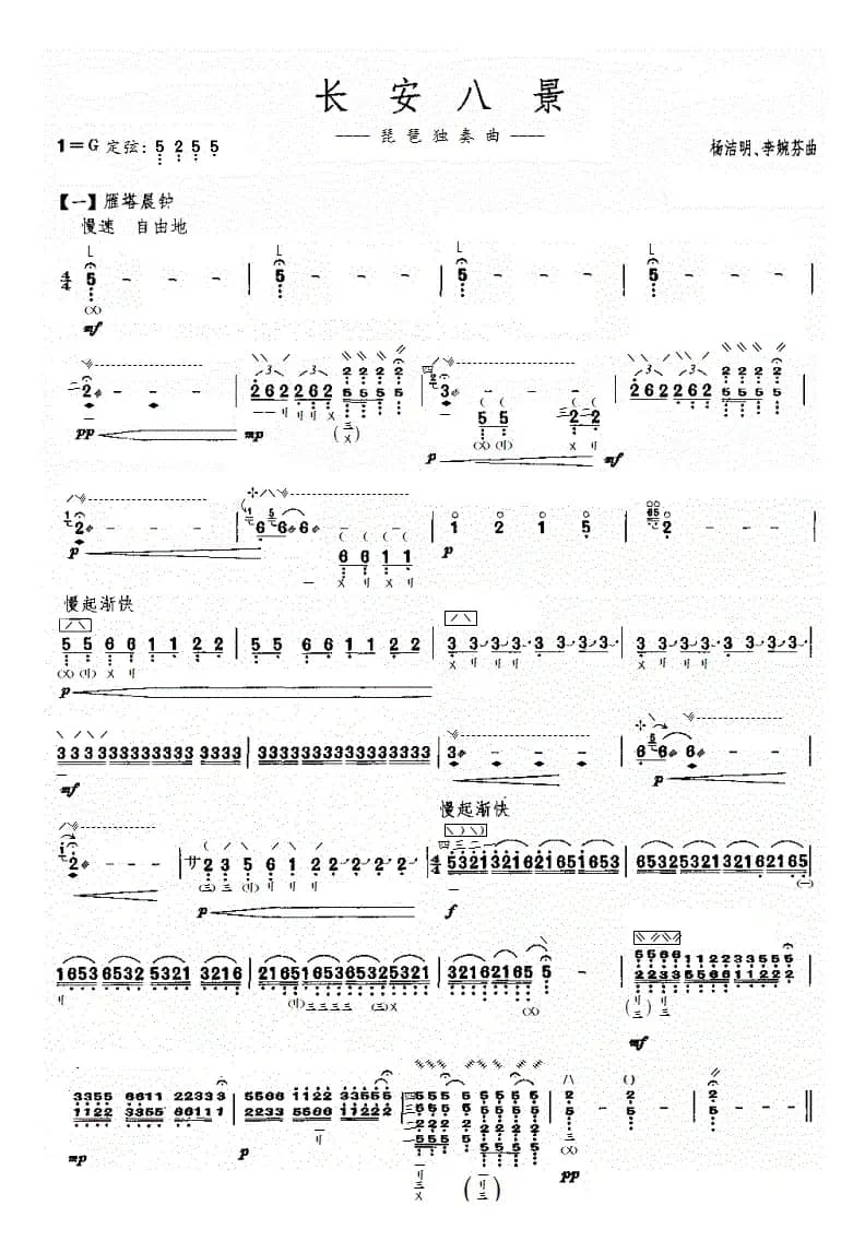 长安八景（琵琶曲谱）
