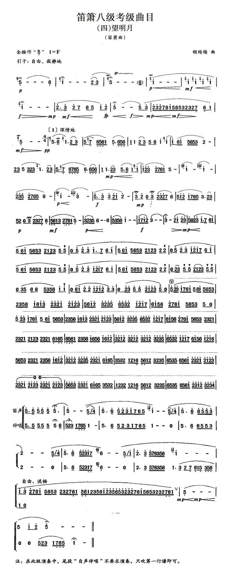 笛箫八级考级曲目：望明月