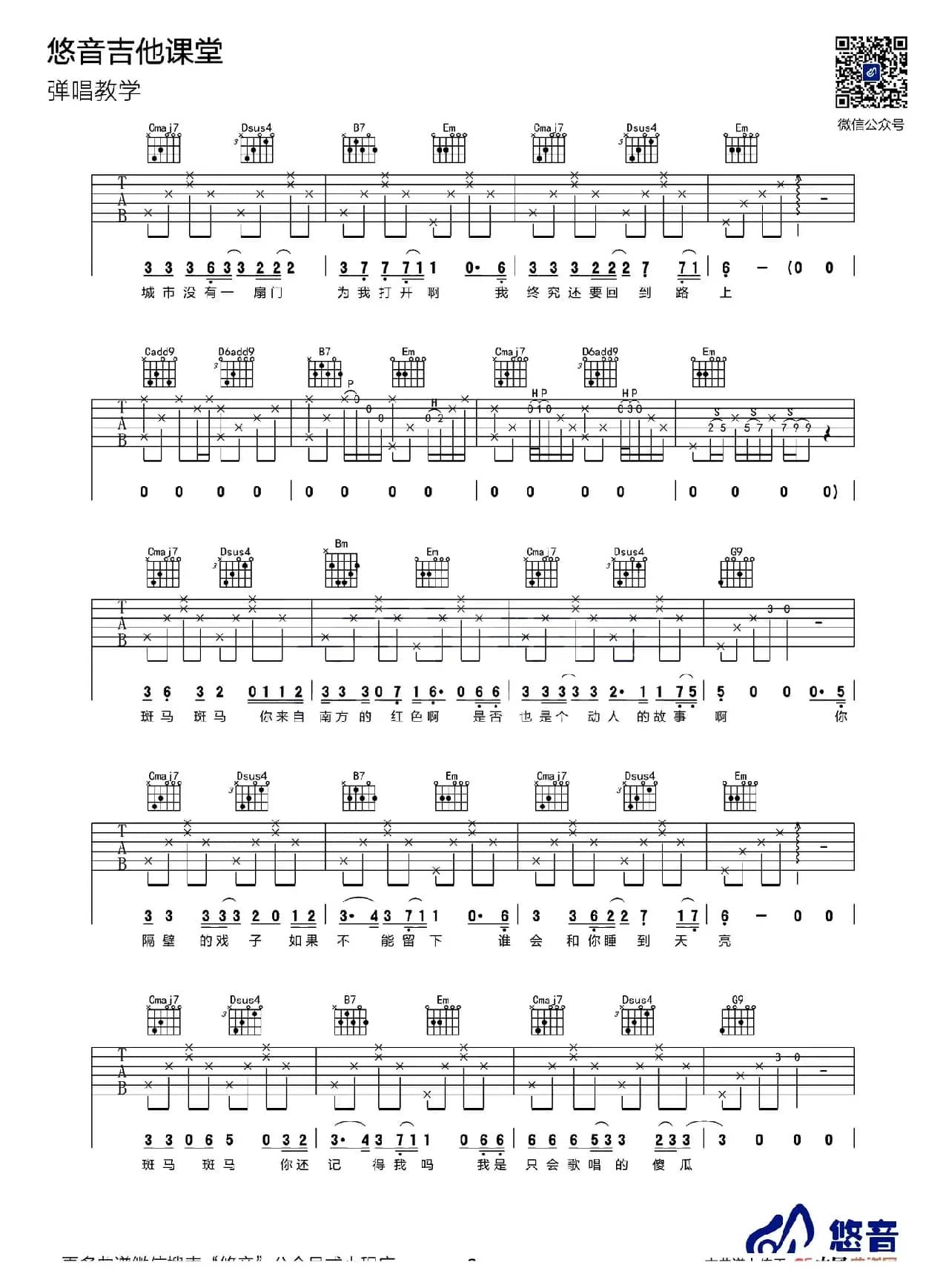 斑马斑马（悠音吉他课堂编配版）