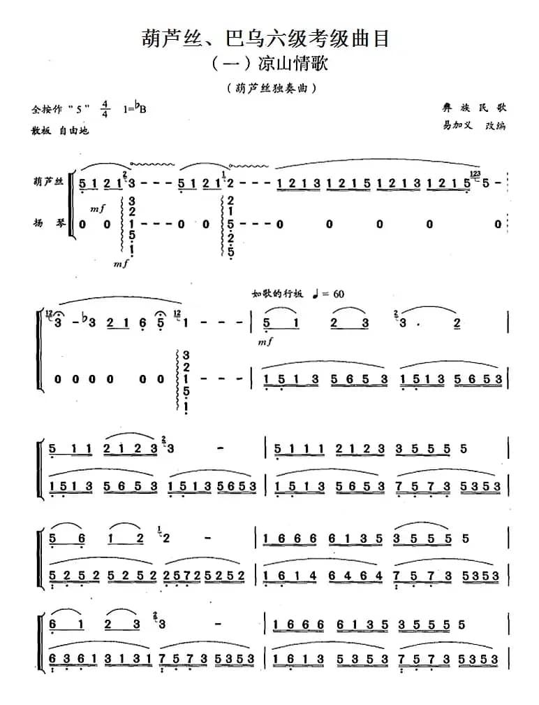 葫芦丝、巴乌六级考级曲目：凉山情歌 