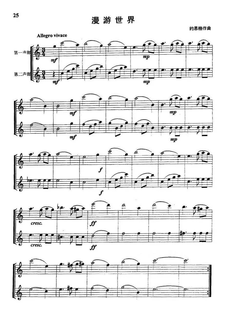 漫游世界（长笛单簧管二重奏）