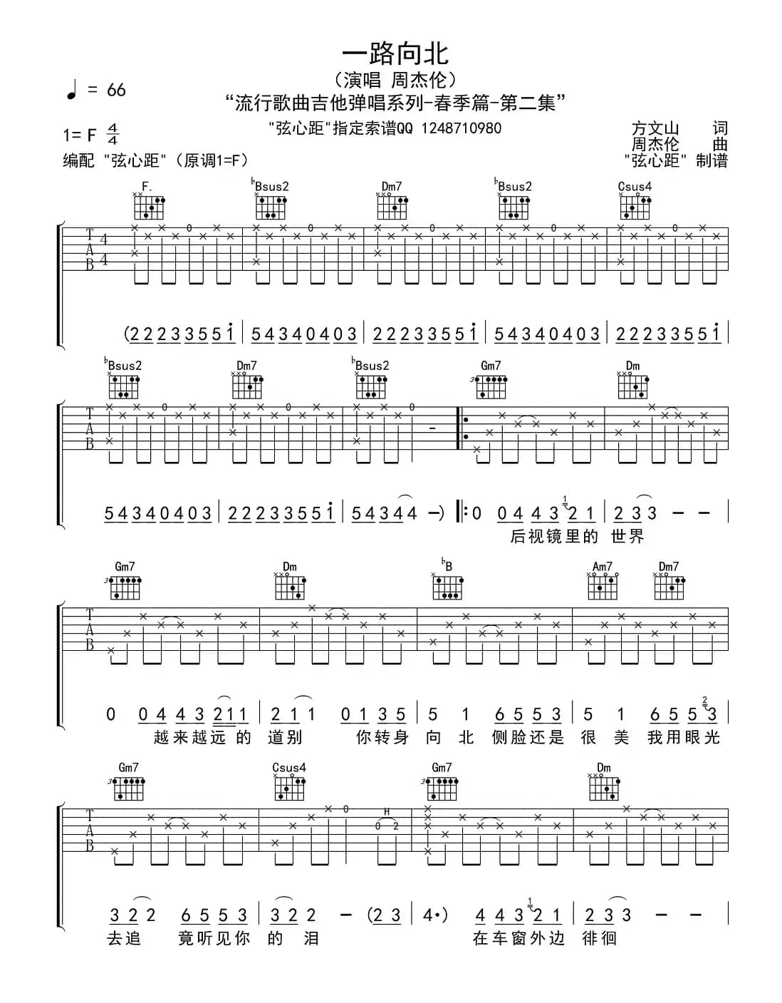 一路向北（方文山词 周杰伦曲）