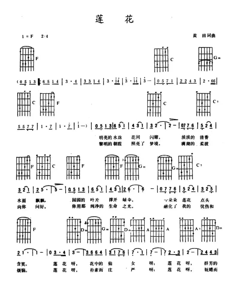 莲花（黄田 词曲）