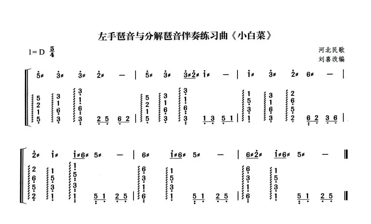 小白菜（刘喜改编版）