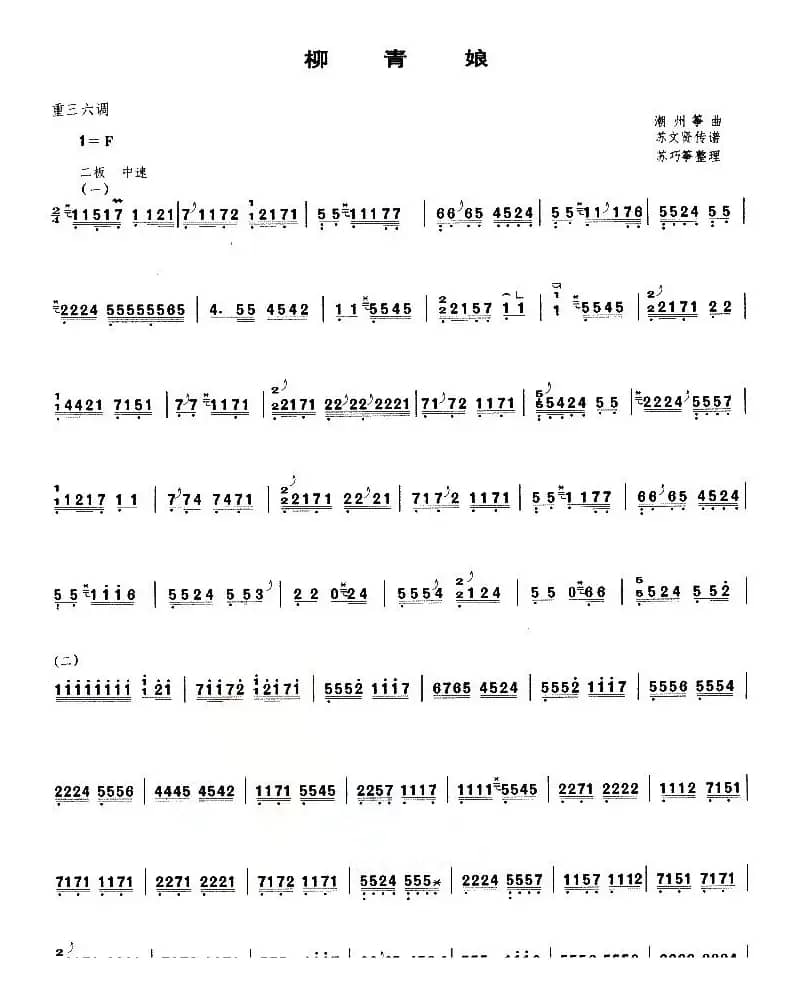 柳青娘（苏巧筝整理版）