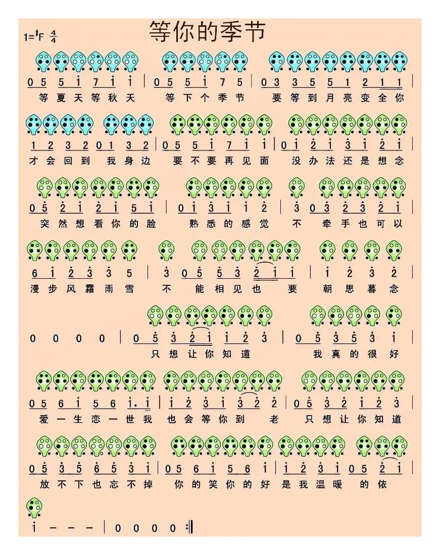 等你的季节（六孔陶笛谱）