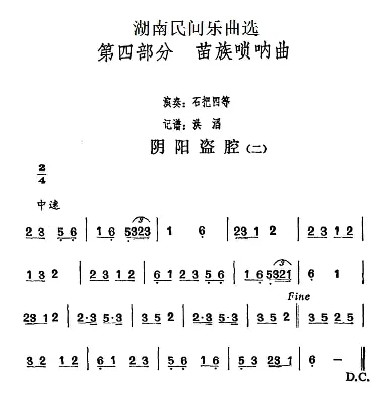 湖南民间乐曲选：阴阳盗腔（二）