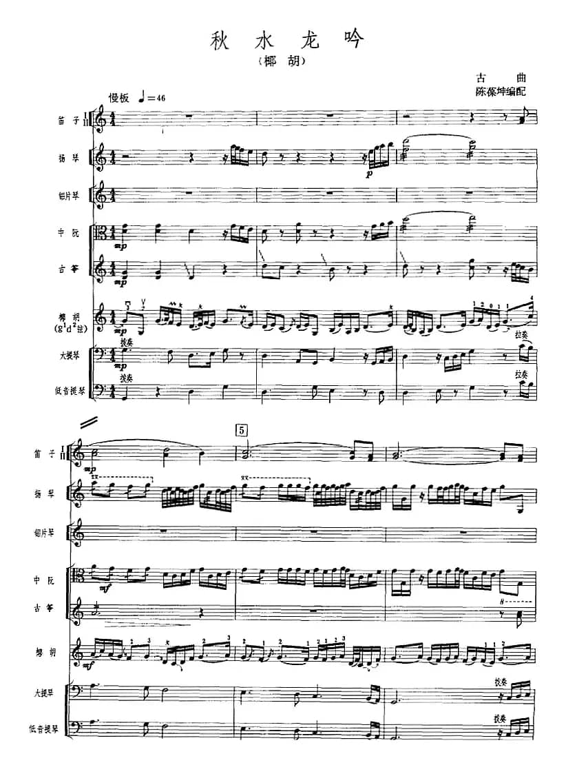 秋水龙吟（广东音乐、椰胡+乐队伴奏、五线谱版）