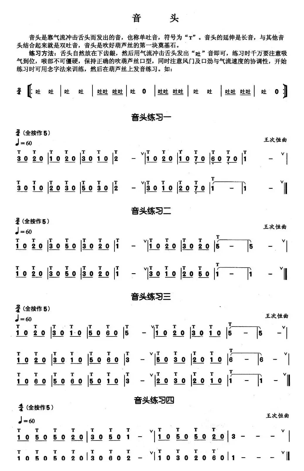 葫芦丝基本技巧练习曲——音头