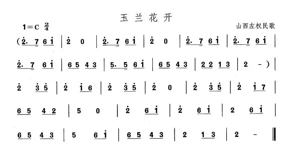 中国民族民间舞曲选（四)山西秧歌：玉兰花）