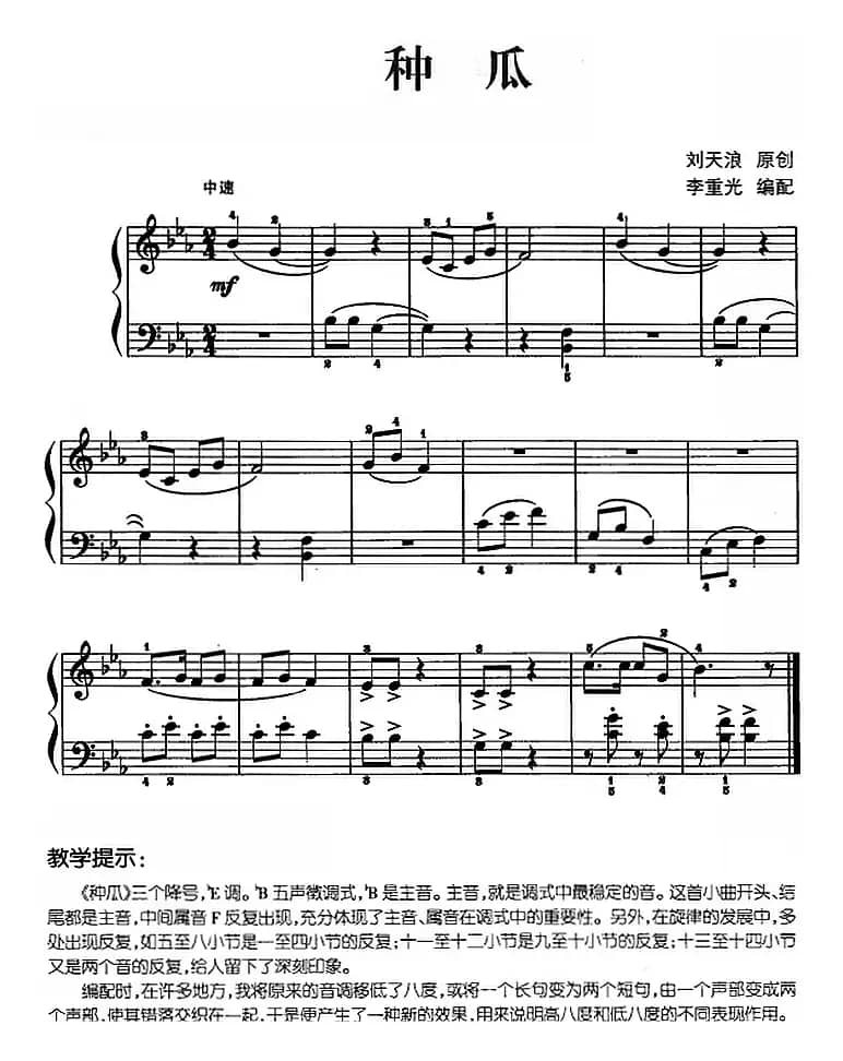 儿歌编配的趣味钢琴曲：种瓜