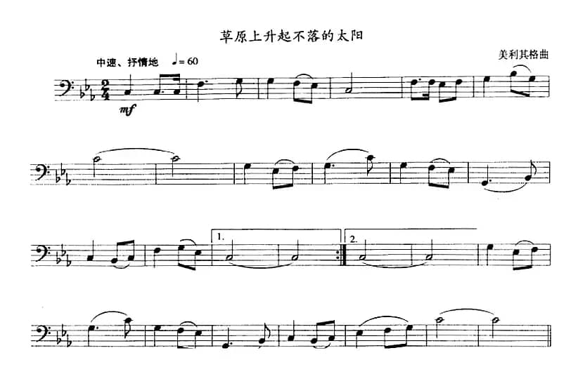 草原上升起不落的太阳（长号）