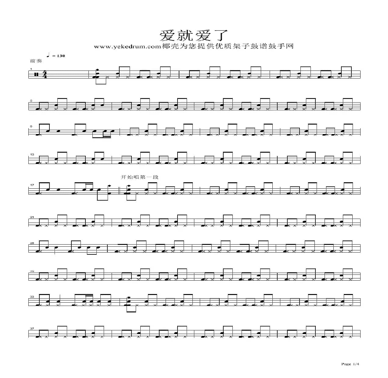 爱就爱了（架子鼓谱）