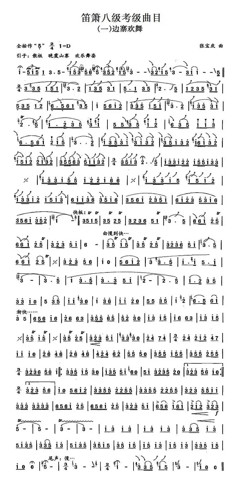 笛箫八级考级曲目：边寨欢舞