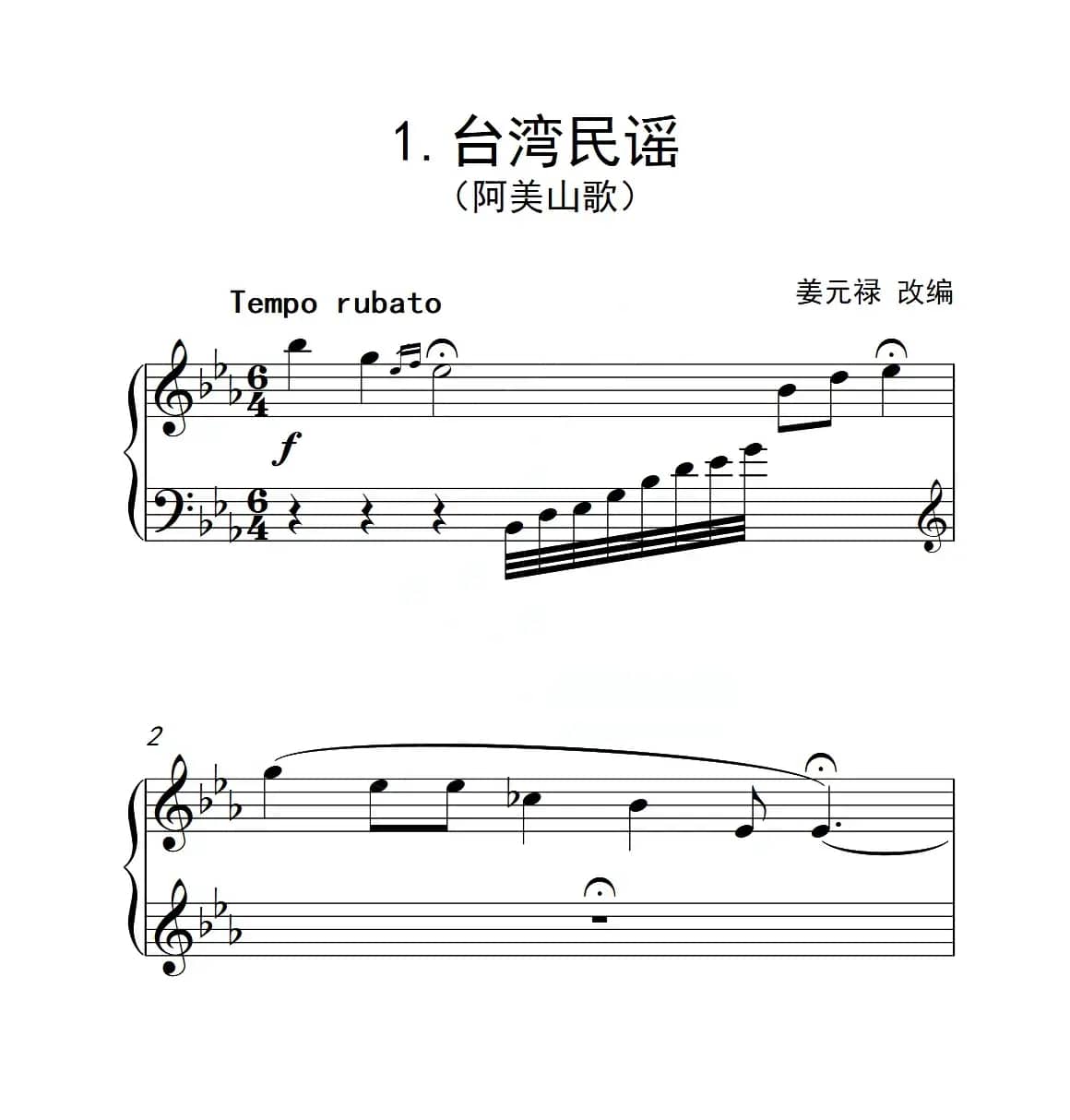 第六级 台湾民谣（中国音乐学院钢琴考级作品1~6级）