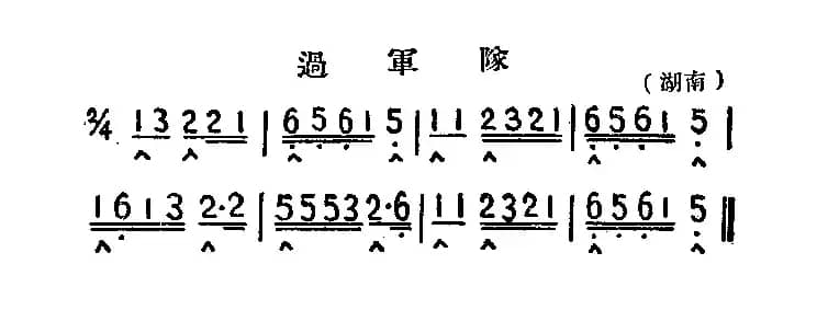 过军队（湖南民歌）