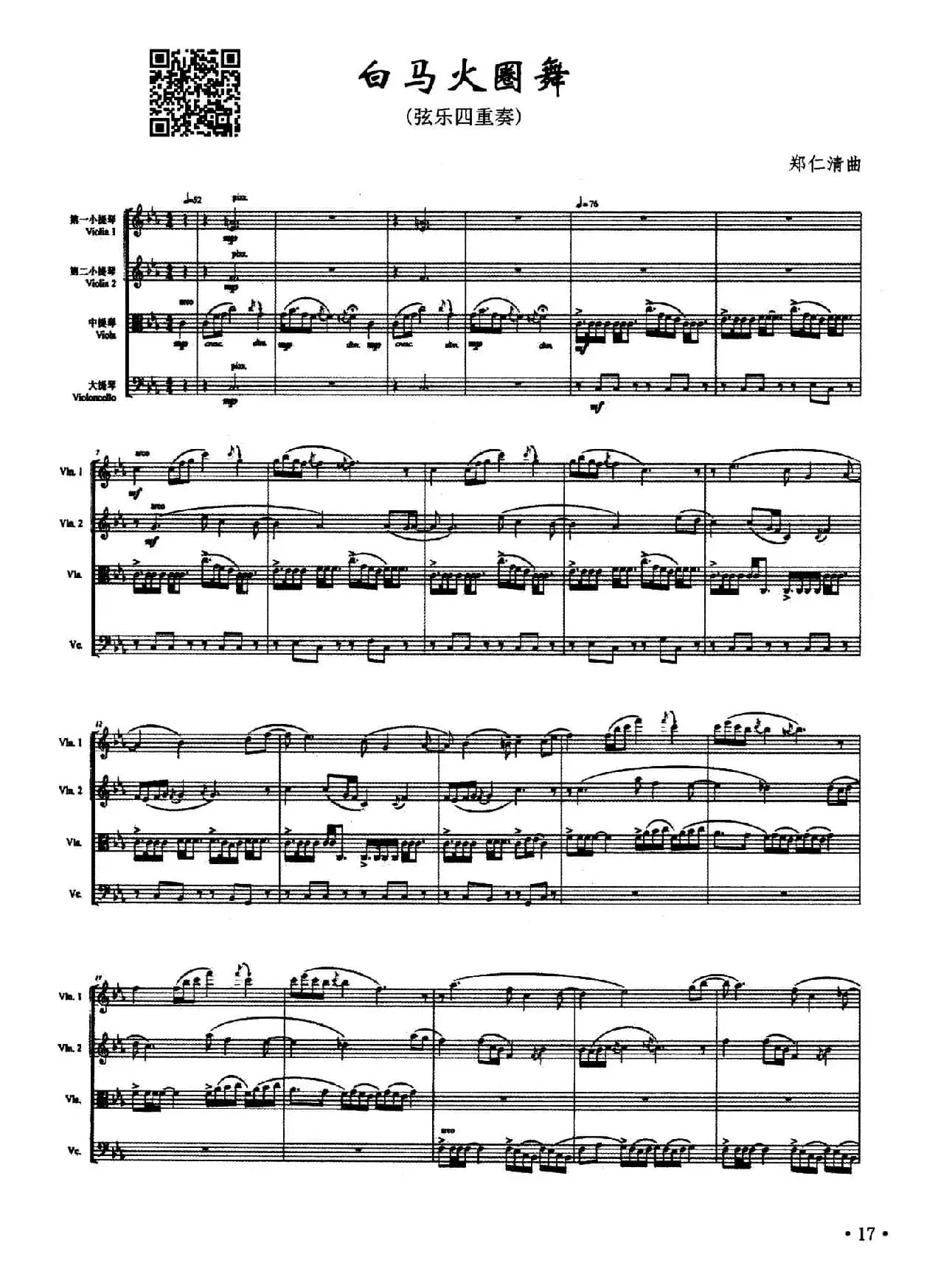 白马火圈舞（弦乐四重奏）