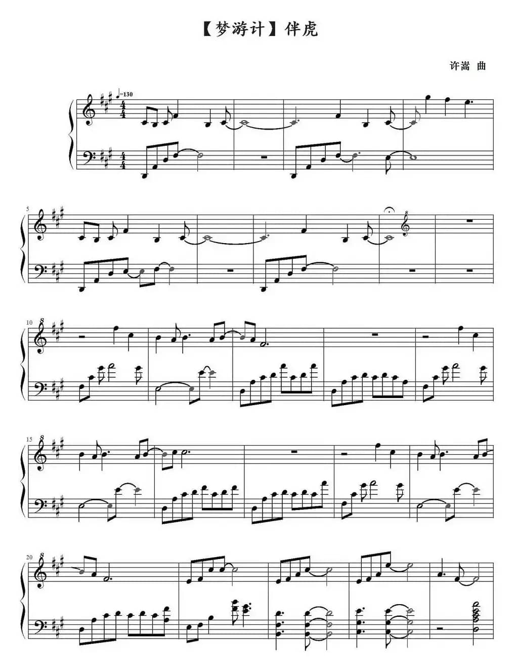 伴虎（专辑《梦游计》）